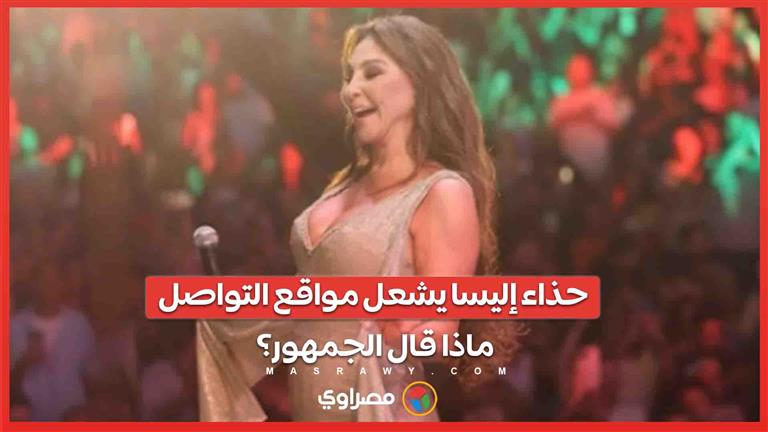 فيديو إليسا تخلع حذاءها على مسرح بيروت يشعل مواقع التواصل.. ماذا قال الجمهور؟