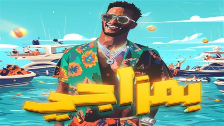   أغنية "بمزاجي" لمحمد رمضان تتصدر قائمة الأغاني المصرية على"أنغامي"