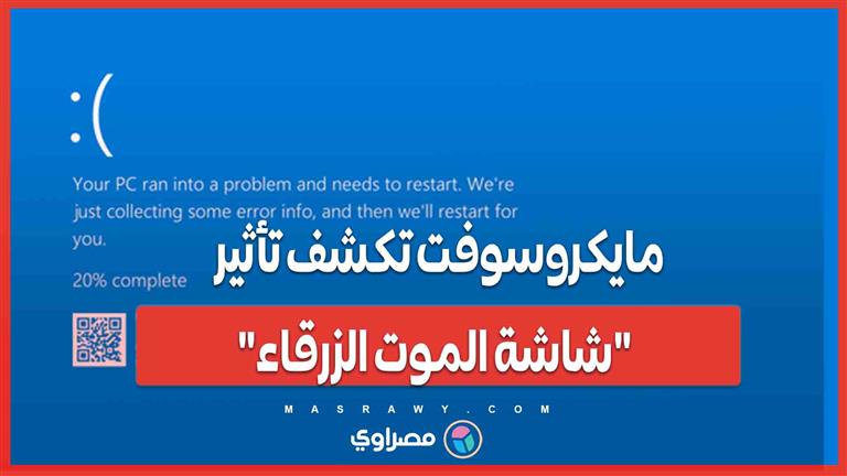 مايكروسوفت تكشف تأثير "شاشة الموت الزرقاء"..8.5 مليون جهاز تأثر بتحديث "كراودسترايك"