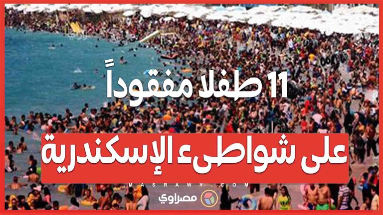 11 طفلًا مفقودًا وخمور ومخدرات.. ماذا حدث على شواطئ الإسكندرية في الويك إند؟