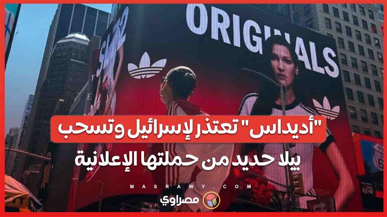 "أديداس" تعتذر لإسرائيل وتسحب بيلا حديد من حملتها الإعلانية