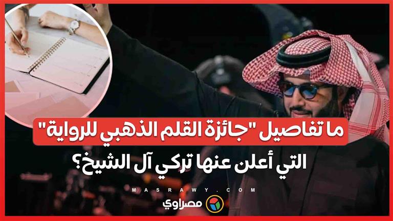 تقدر قيمتها بـ690 ألف دولار .. ما هي أبرز تفاصيل "جائزة القلم الذهبي للرواية" التي أطلقها