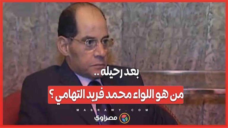من قيادة سلاح المشاة إلى رئاسة جهاز المخابرات .. من هو محمد فريد التهامي؟
