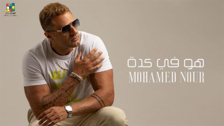 محمد نور يكشف عن الملصق الدعائي الخاص بألبومه الجديد