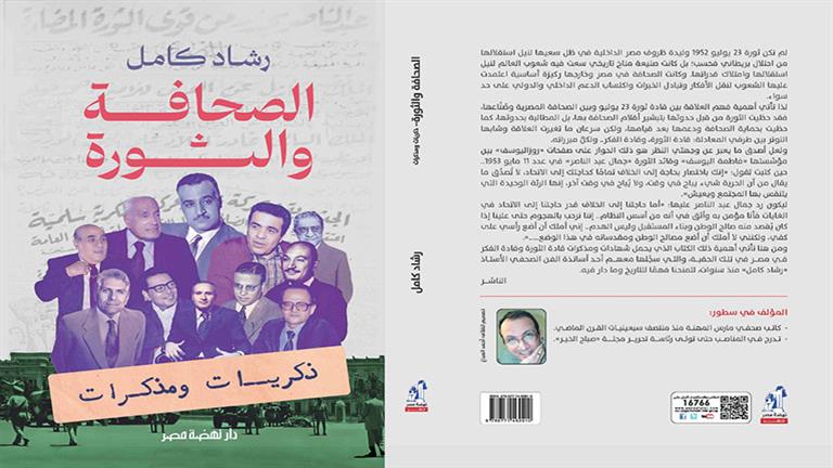 نهضة مصر تُصدر "الصحافة والثورة" حول العلاقة بين قادة ثورة 23 يوليو والإعلام