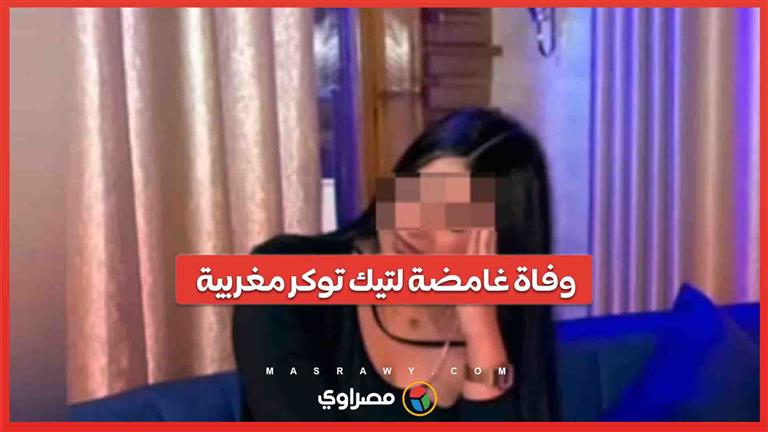 وفاة غامضة لتيك توكر مغربية في فيلا ملياردير...عائلة الضحية تنفي شائعات المخدرات