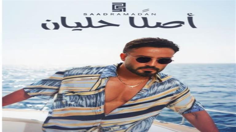 سعد رمضان يطرح أغنيته الجديدة "أصلا حليان"