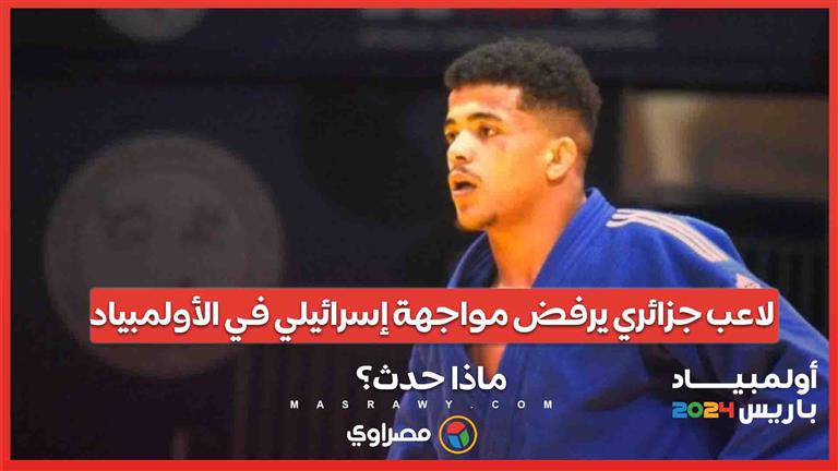 لاعب جزائري يرفض مواجهة إسرائيلي في الأولمبياد... ماذا حدث؟