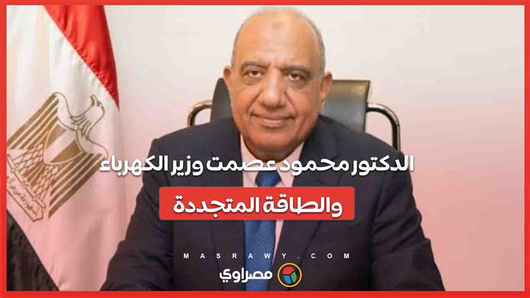 الدكتور محمود عصمت وزير الكهرباء والطاقة المتجددة