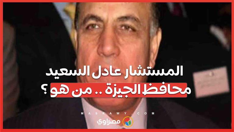 المستشار عادل السعيد محافظ الجيزة .. من هو ؟