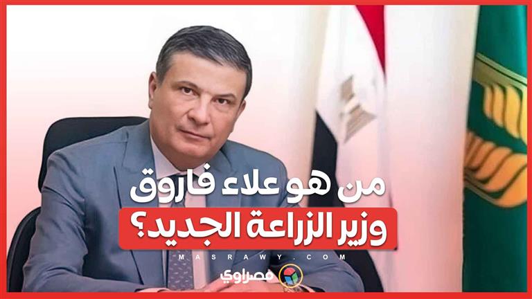 من هو علاء فاروق وزير الزراعة الجديد؟
