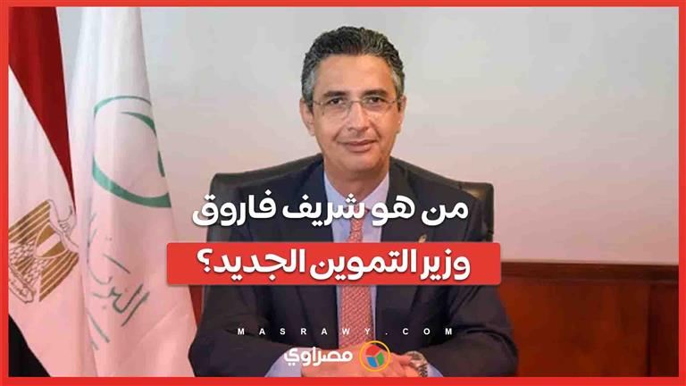 من هو شريف فاروق وزير التموين الجديد؟