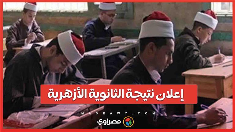 إعلان نتيجة الثانوية الأزهرية