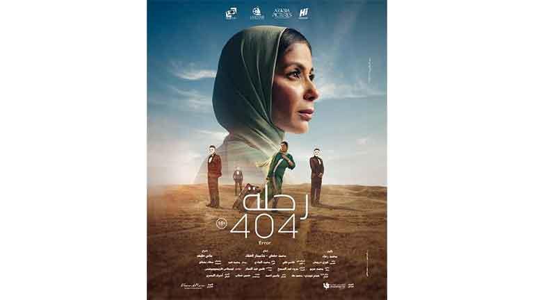 موعد عرض فيلم"الرحلة 404" بسينما الهناجر