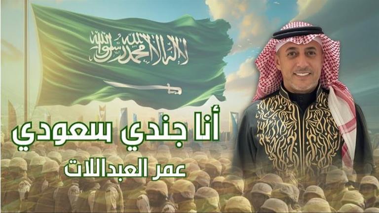 "أنا جندي سعودي" عمل فني جديد للفنان عمر العبداللات