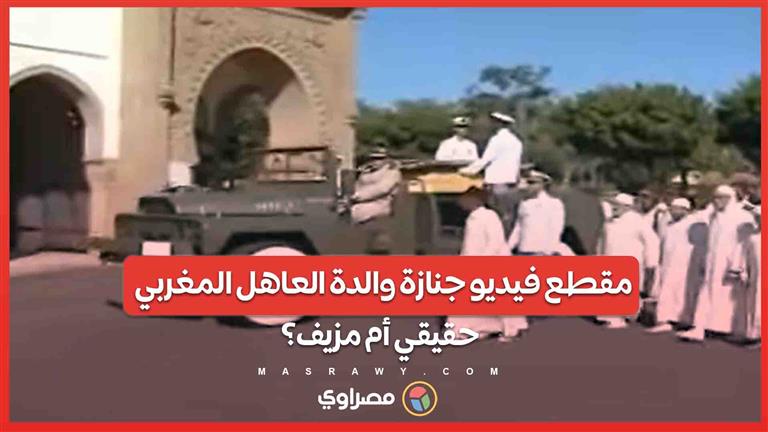 تداول مقطع فيديو لجنازة والدة العاهل المغربي محمد السادس ..  حقيقي أم مزيف؟