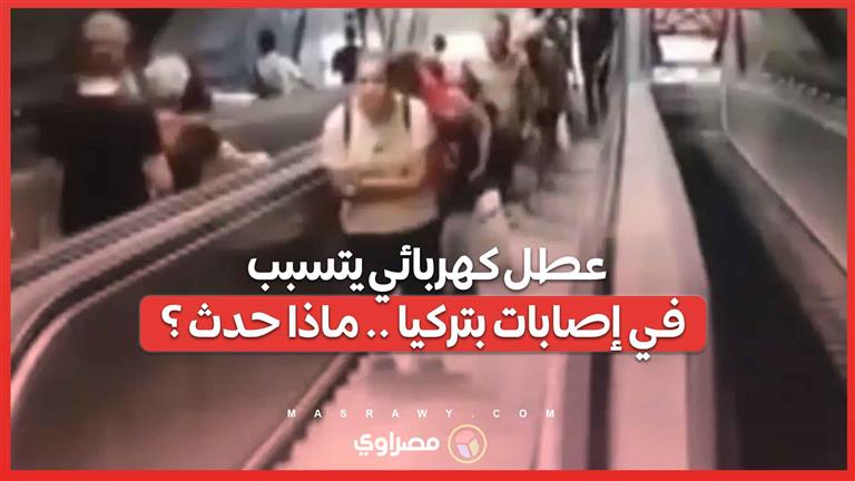 فيديو .. عطل سلم كهربائي يتسبب بإصابات في مترو إزمير بتركيا