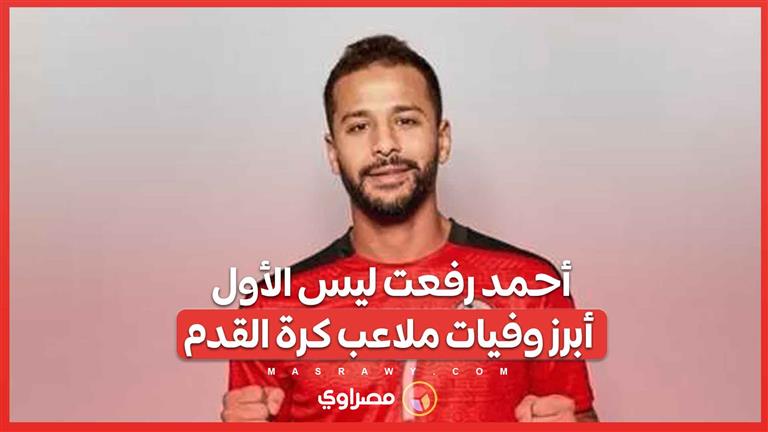 توفي أحمد رفعت لاعب نادي مودرن سبورت بعد صراع مع المرض منذ مارس الماضي
