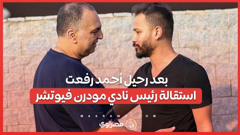 بعد رحيل أحمد رفعت...استقالة وليد دعبس من رئاسة مودرن فيوتشر | مصراوى