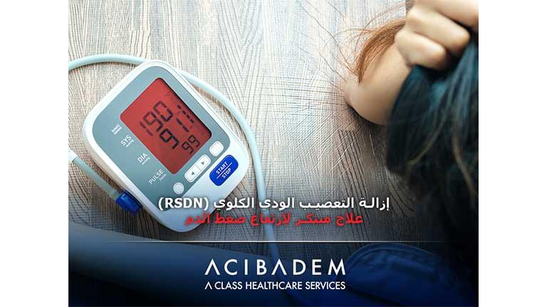 إزالة التعصيب الودي الكلوي(RSDN) .. علاج مبتكر لارتفاع ضغط الدم