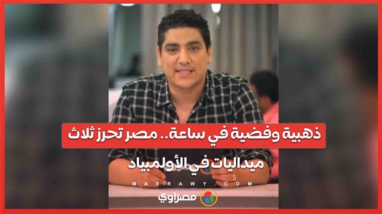 ذهبية وفضية في ساعة.. مصر تحرز ثلاث ميداليات في الأولمبياد .. بث مباشر مع محمد سامي