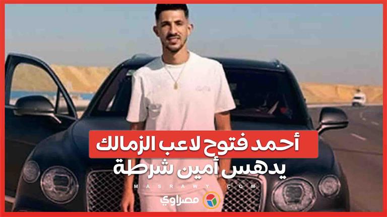 أحمد فتوح لاعب الزمالك يدهس أمين شرطة.. وتحليل طبي يظهر تعاطيه مخدرات- ماذا حدث وما مصير القضية