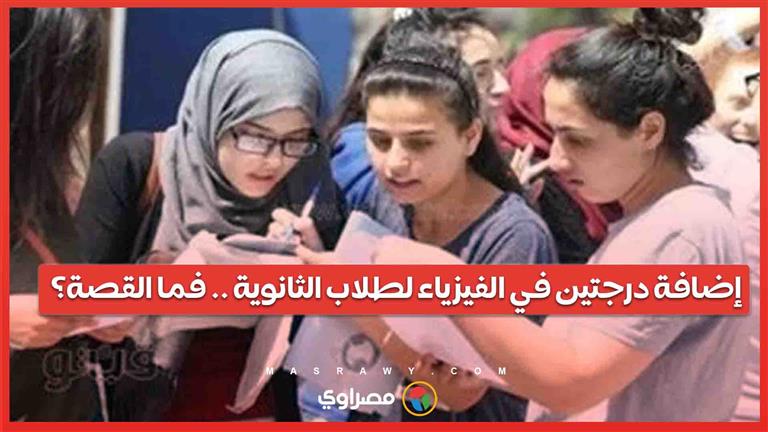 تعديل درجات طلاب بالثانوية العامة على موقع التنسيق بسبب سؤال في الفيزياء   فما القصة ؟