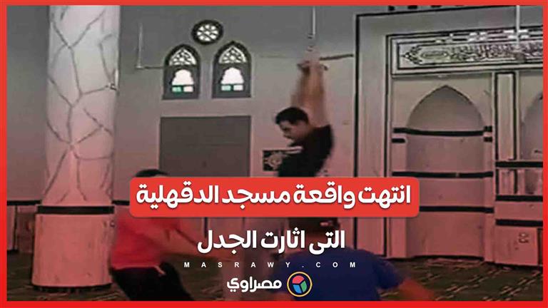 هكذا انتهت واقعة لعب وتهريج شباب داخل مسجد بالدقهلية