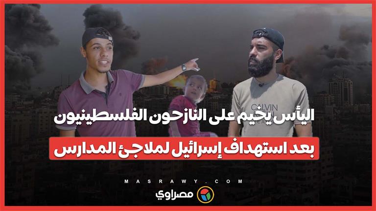 اليأس يخيم على النازحين الفلسطينيين⁩ بعد استهداف إسرائيل لملاجئ المدارس