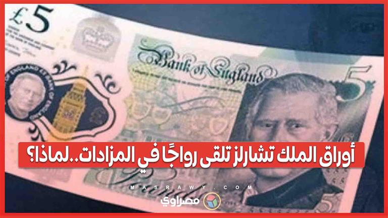 أوراق الملك تشارلز تلقى رواجًا في المزادات  لماذا؟