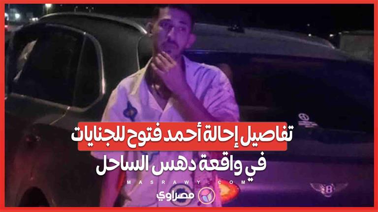 تفاصيل إحالة أحمد فتوح للجنايات في واقعة دهس الساحل: المجني عليه تناثرت أشلاءه