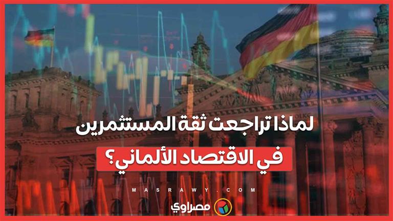 ضبابية تسيطر على الاقتصاد الألماني  .. ومعنويات المستثمرين تنخفض لأدنى مستوى منذ عامين