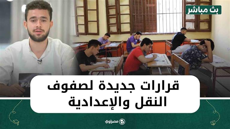 موقف الأحياء ومصير المؤجلين بالثانوية.. وقرارات جديدة لصفوف النقل والإعدادية