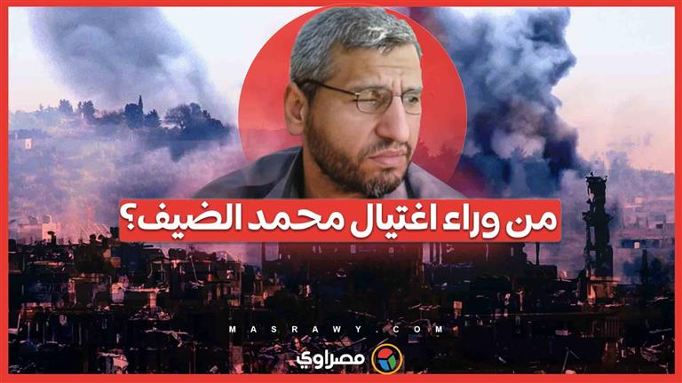 متسولين وباعة خضراوات وراء عملية اغتيال محمد الضيف... ما القصة ؟