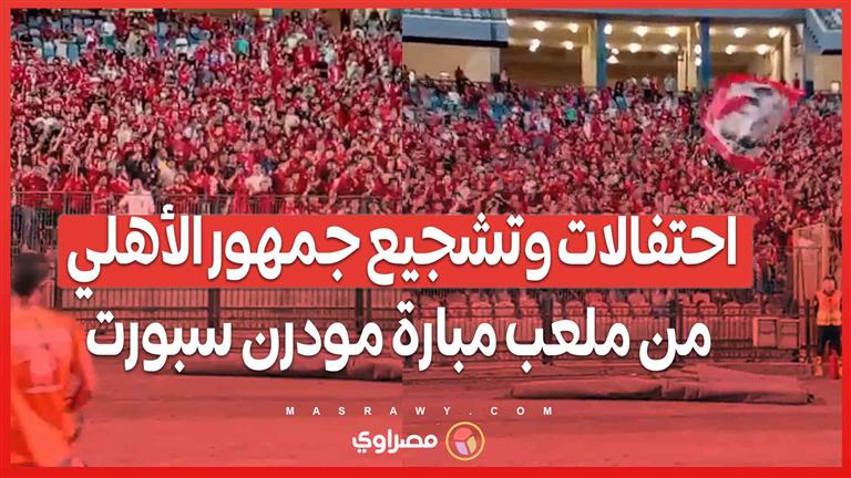 احتفالات وتشجيع جمهور الأهلي من ملعب مبارة مودرن سبورت