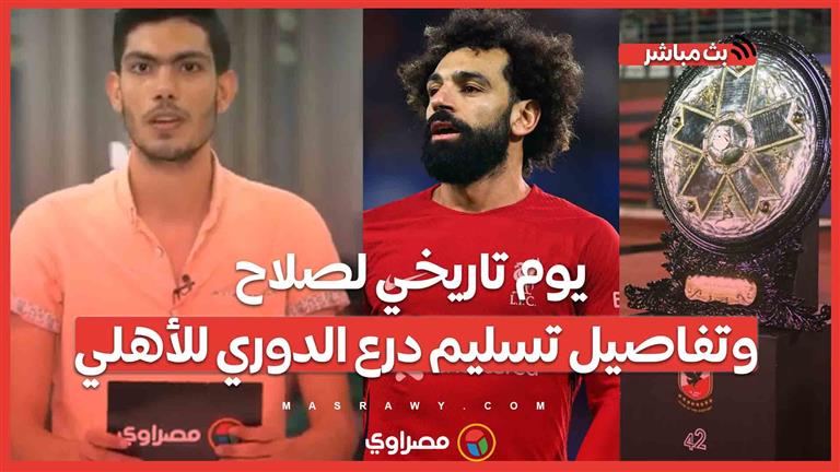 يوم تاريخي لصلاح وتفاصيل تسليم درع الدوري للأهلي وحكاية أول عراقي في الدوري الإنجليزي