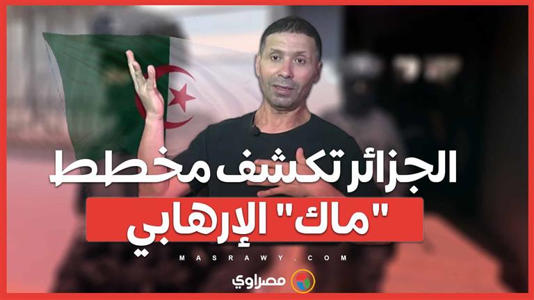 بالفيديو ..الجزائر تكشف مخطط "ماك" الإرهابي لتهريب الأسلحة بالتعاون مع جهات أجنبية