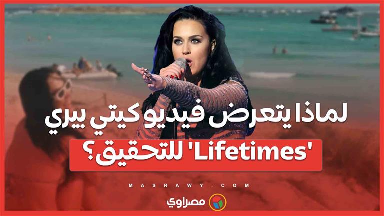 لماذا يتعرض فيديو كيتي بيري 'Lifetimes' للتحقيق في إسبانيا؟