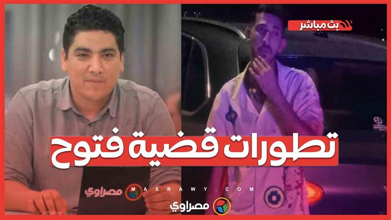 تطورات قضية فتوح.. وقرار المحكمة في أولى جلساتها.. بث مباشر مع محمد سامي