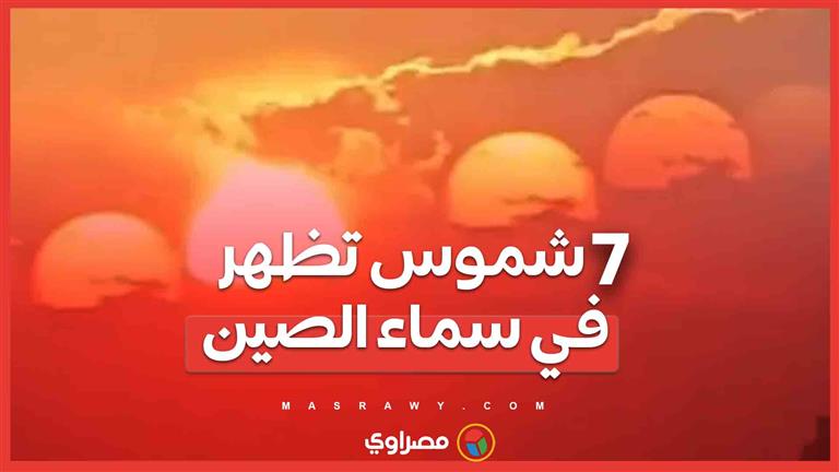 ظهور 7 شموس في سماء تشنجدو  الصينية  .. ظاهرة فلكية أم وهم بصري؟