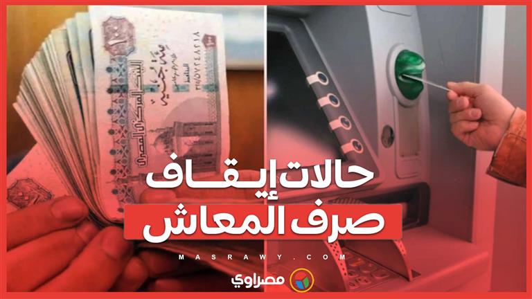 طبقا للقانون.. ما حالات إيقاف صرف المعاش؟