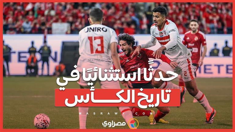 لماذا يُعد خروج الزمالك واعتذار الأهلي حدثًا استثنائيًا في تاريخ الكأس؟