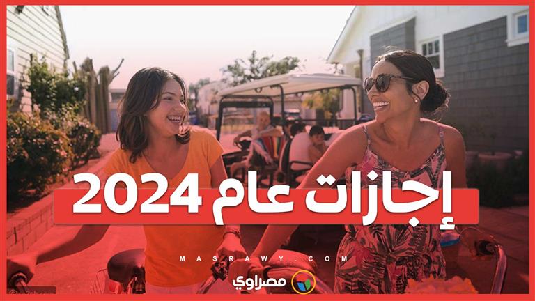 تعرف على إجازات باقي العام 2024