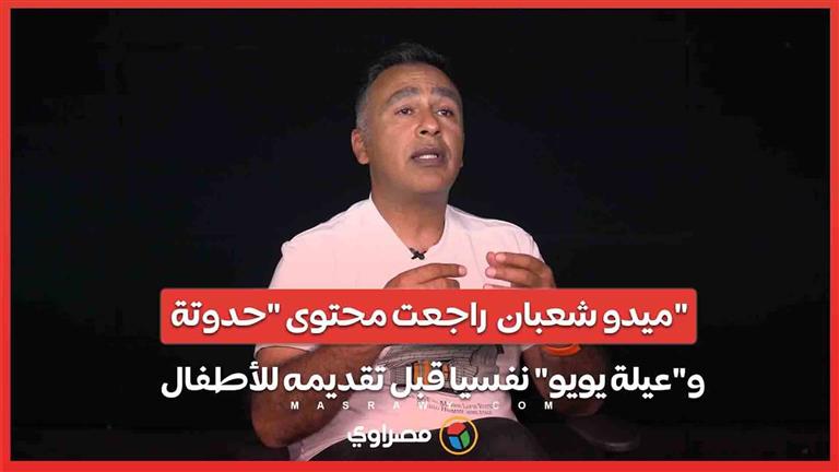 المخرج ميدو شعبان : راجعت محتوى "حدوتة" و"عيلة يويو" نفسيا قبل تقديمه للأطفال