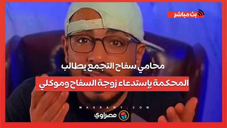 محامي سفاح التجمع يطالب المحكمة بإستدعاء زوجة السفاح وموكلي