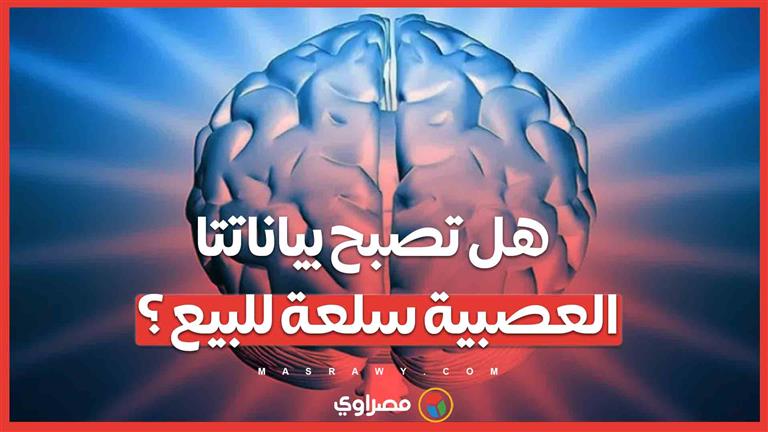 مع توسع تقنيات استشعار الدماغ.. هل تصبح بياناتنا العصبية سلعة للبيع؟