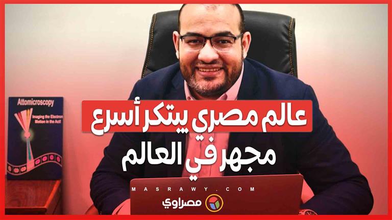 ثورة في التصوير الإلكتروني .. أستاذ الفيزياء المصري يبتكر مجهرًا جديدًا