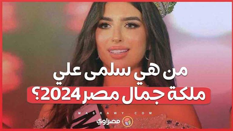 من هي سلمى علي ملكة جمال مصر 2024؟ (فيديو)