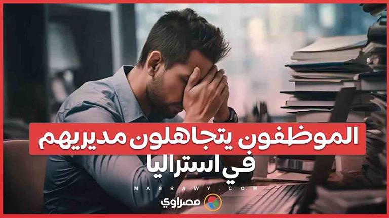 كيف يتيح القانون الأسترالي للموظفين تجاهل اتصالات مديريهم خارج ساعات العمل؟