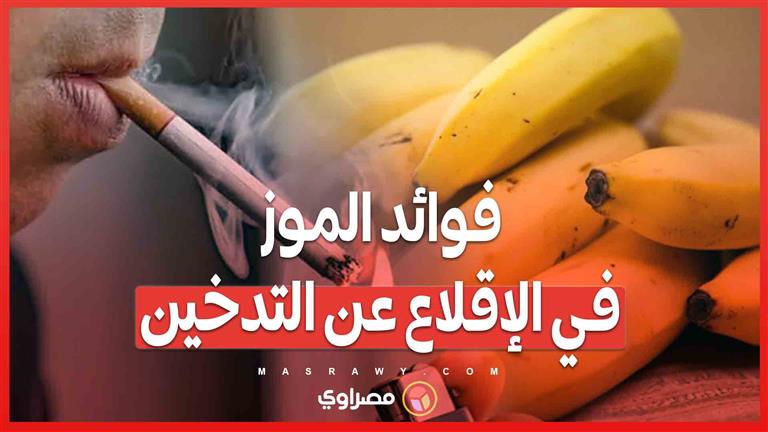 ما هي فوائد الموز في الإقلاع عن التدخين؟